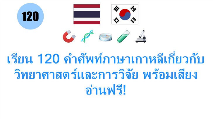 เรียน 120 คำศัพท์ภาษาเกาหลีเกี่ยวกับวิทยาศาสตร์และการวิจัย พร้อมเสียงอ่านฟรี!